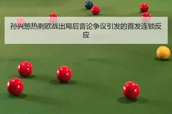 sun-xing-min-re-ci-ou-zhan-chu-ju-hou-yan-lun-zheng-yi-yin-fa-de-shou-fa-lian-suo-fan-ying-2-403.jpg