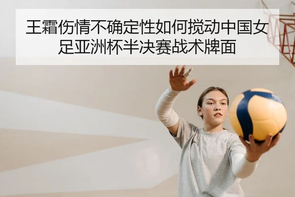 wang-shuang-shang-qing-bu-que-ding-xing-ru-he-jiao-dong-zhong-guo-nv-zu-ya-zhou-bei-ban-jue-sai-zhan-shu-pai-mian-2-650.jpg